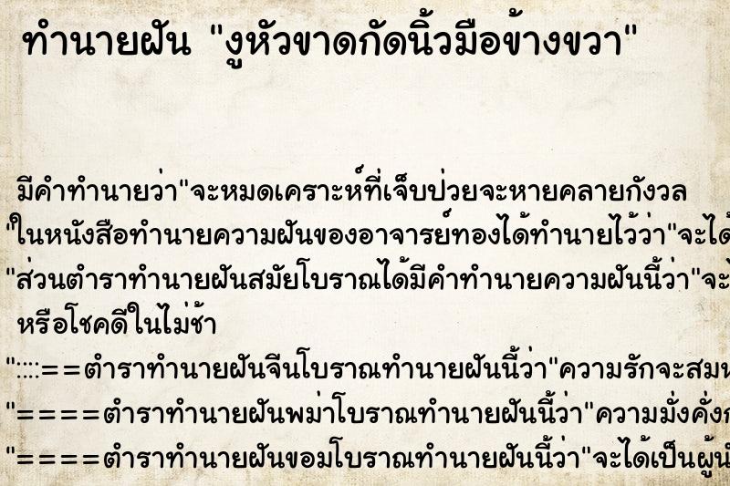ทำนายฝัน งูหัวขาดกัดนิ้วมือข้างขวา