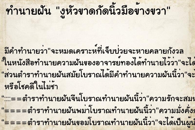 ทำนายฝัน งูหัวขาดกัดนิ้วมือข้างขวา ตำราโบราณ แม่นที่สุดในโลก