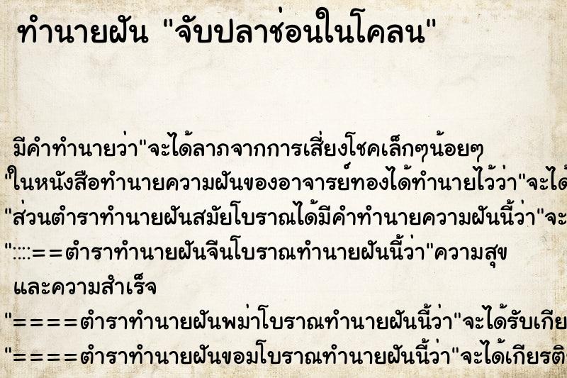 ทำนายฝัน จับปลาช่อนในโคลน ทำนายฝัน จับปลาช่อนในโคลน