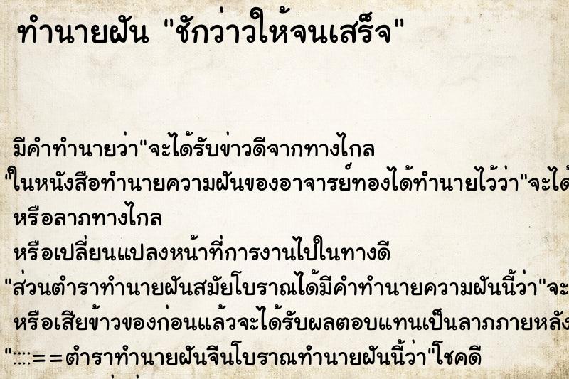 ทำนายฝัน ชักว่าวให้จนเสร็จ ทำนายฝัน ชักว่าวให้จนเสร็จ