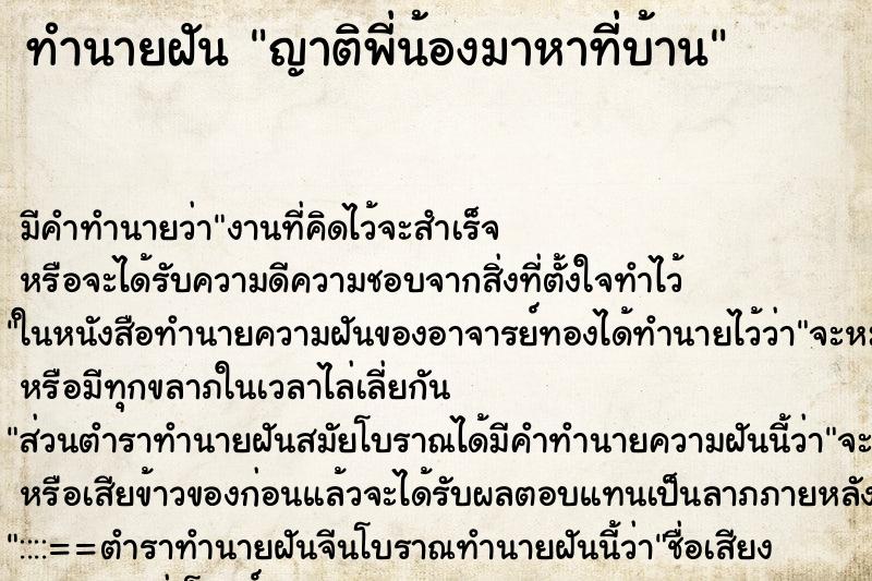 ทำนายฝัน ญาติพี่น้องมาหาที่บ้าน แม่นๆ ฟรี ด้วยตำราหนังสือทำนายฝันโบราณ ทำนายฝันญาติพี่น้องมาหาที่บ้าน