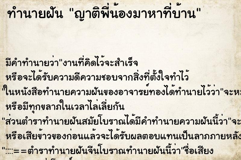 ทำนายฝัน ญาติพี่น้องมาหาที่บ้าน ตำราโบราณ แม่นที่สุดในโลก