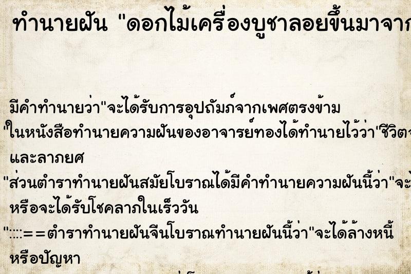 ทำนายฝัน ดอกไม้เครื่องบูชาลอยขึ้นมาจากแม่น้ำโขง ทำนายฝัน ดอกไม้เครื่องบูชาลอยขึ้นมาจากแม่น้ำโขง