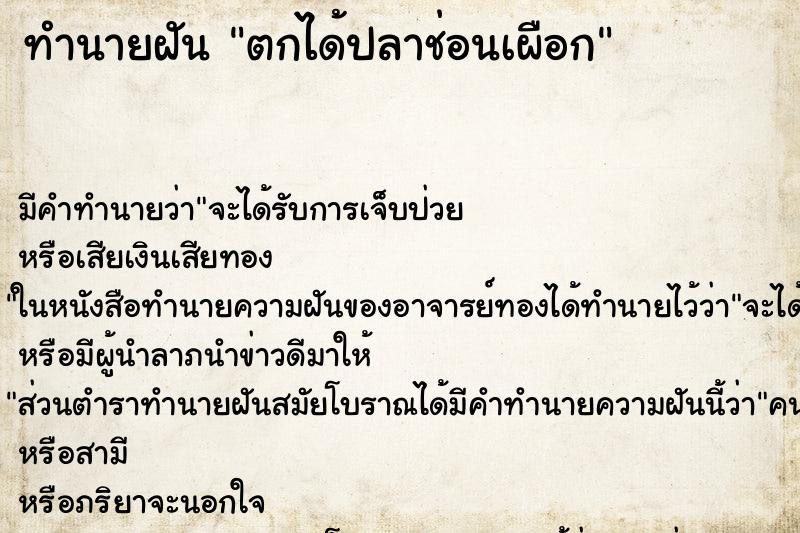 ทำนายฝันทำนายฝันตกได้ปลาช่อนเผือก