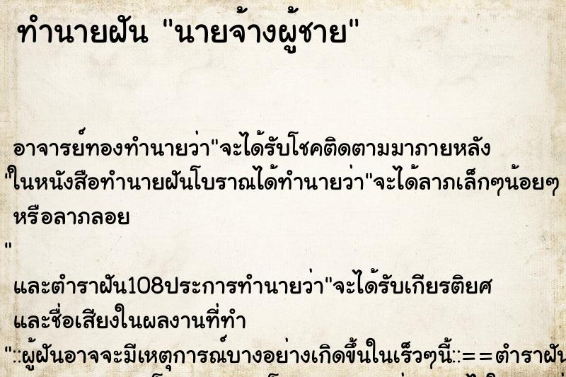ทำนายฝัน นายจ้างผู้ชาย ทำนายฝัน นายจ้างผู้ชาย