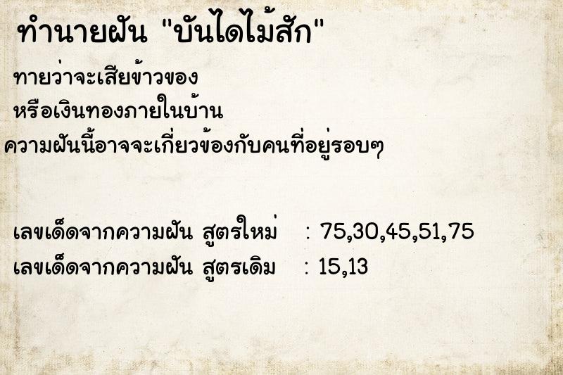 ทำนายฝันบันไดไม้สัก ทำนายฝันทำนายฝันบันไดไม้สัก