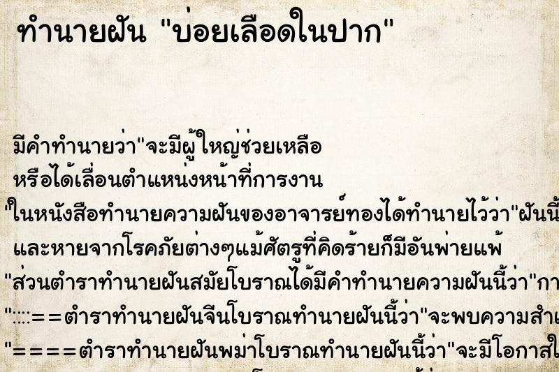 ทำนายฝันทำนายฝันบ่อยเลือดในปาก