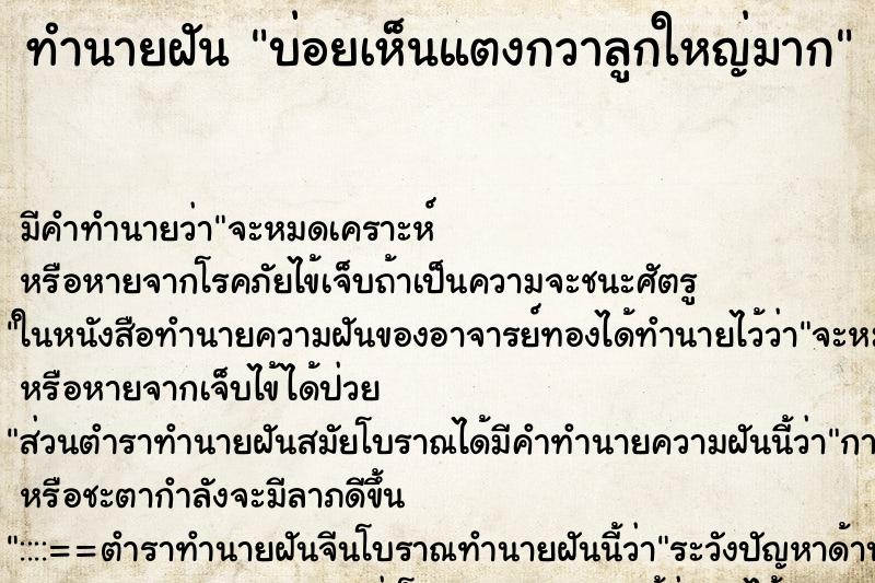 ทำนายฝันทำนายฝันบ่อยเห็นแตงกวาลูกใหญ่มาก