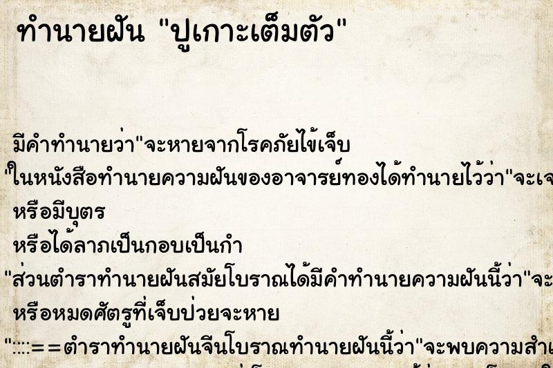 ทำนายฝัน ปูเกาะเต็มตัว ทำนายฝัน ปูเกาะเต็มตัว