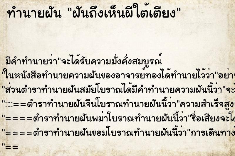 ทำนายฝันฝันถึงเห็นผีใต้เตียง ทำนายฝันทำนายฝันฝันถึงเห็นผีใต้เตียง