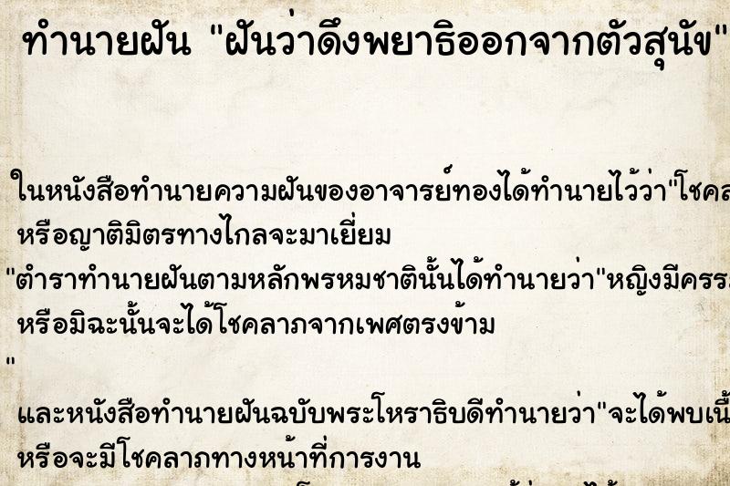 ทำนายฝันทำนายฝันฝันว่าดึงพยาธิออกจากตัวสุนัข
