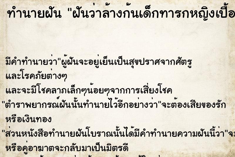 ทำนายฝัน ฝันว่าล้างก้นเด็กทารกหญิงเปื้อนขี้ ตำราโบราณ แม่นที่สุดในโลก