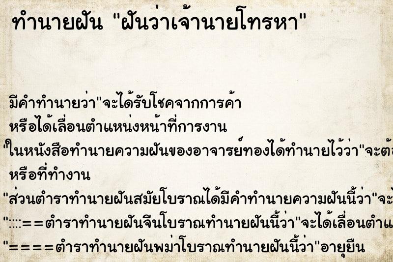ทำนายฝัน ฝันว่าเจ้านายโทรหา ทำนายฝัน ฝันว่าเจ้านายโทรหา