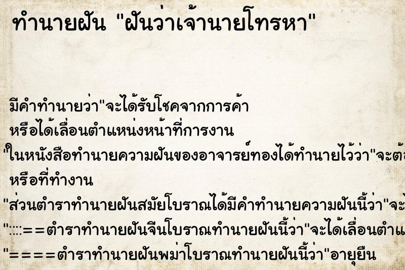 ทำนายฝัน ฝันว่าเจ้านายโทรหา ตำราโบราณ แม่นที่สุดในโลก