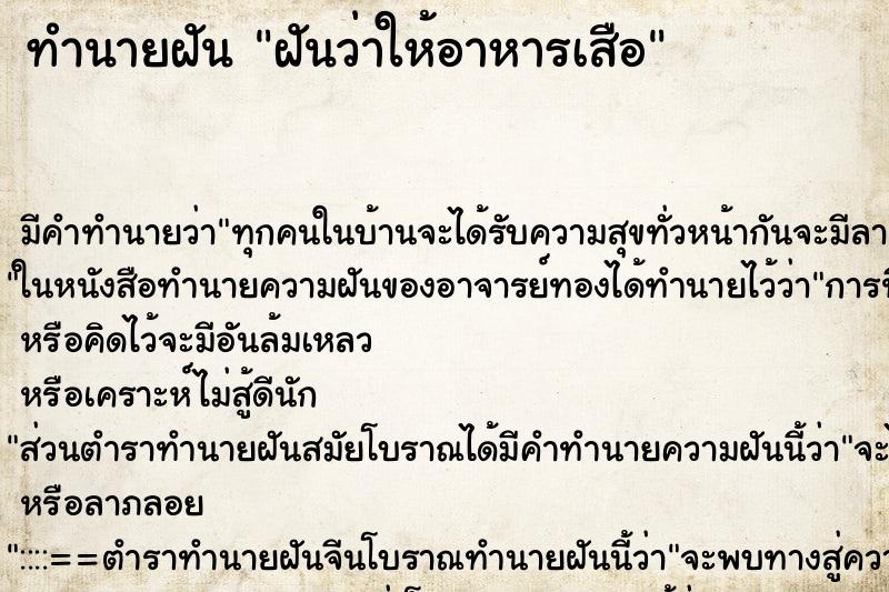 ทำนายฝัน ฝันว่าให้อาหารเสือ ทำนายฝัน ฝันว่าให้อาหารเสือ