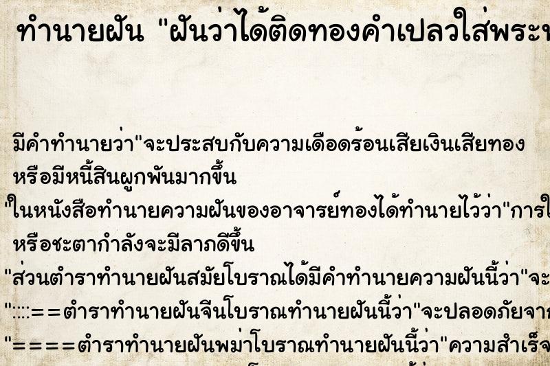 ทำนายฝันฝันว่าได้ติดทองคำเปลวใส่พระพุทธรูป ทำนายฝันทำนายฝันฝันว่าได้ติดทองคำเปลวใส่พระพุทธรูป