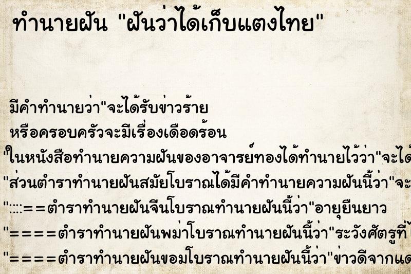 ทำนายฝัน ฝันว่าได้เก็บแตงไทย ทำนายฝัน ฝันว่าได้เก็บแตงไทย