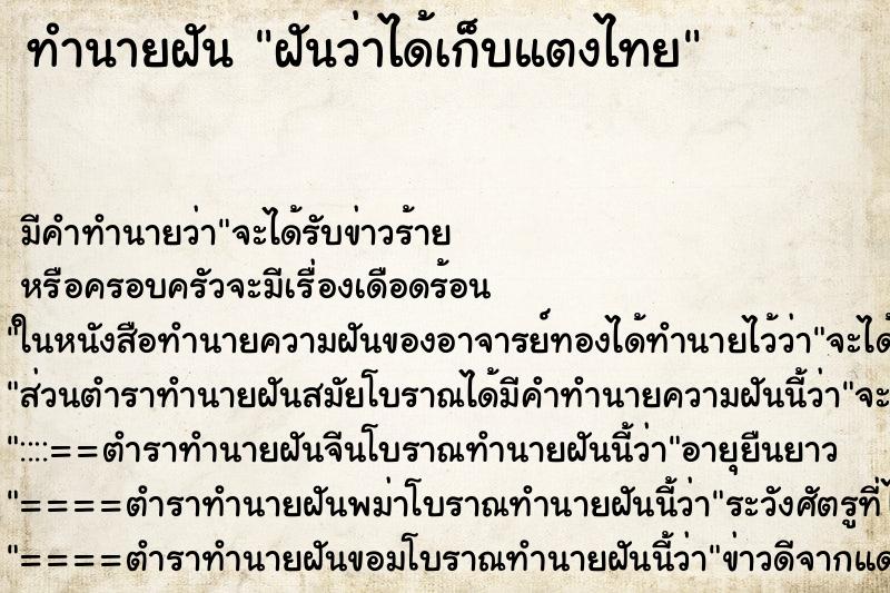 ทำนายฝัน ฝันว่าได้เก็บแตงไทย ตำราโบราณ แม่นที่สุดในโลก