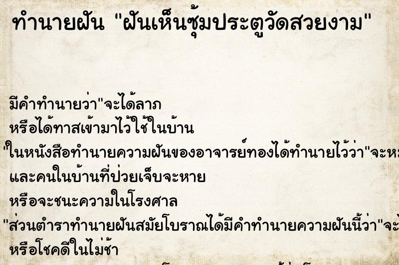 ทำนายฝัน ฝันเห็นซุ้มประตูวัดสวยงาม ทำนายฝัน ฝันเห็นซุ้มประตูวัดสวยงาม