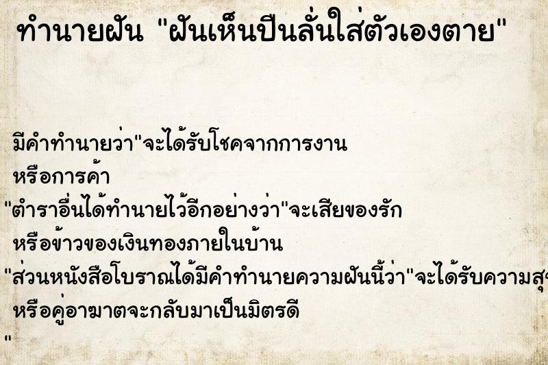 ทำนายฝันทำนายฝันฝันเห็นปืนลั่นใส่ตัวเองตาย