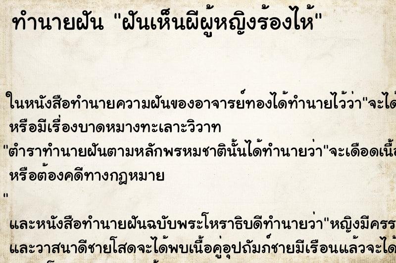 ทำนายฝันทำนายฝันฝันเห็นผีผู้หญิงร้องไห้