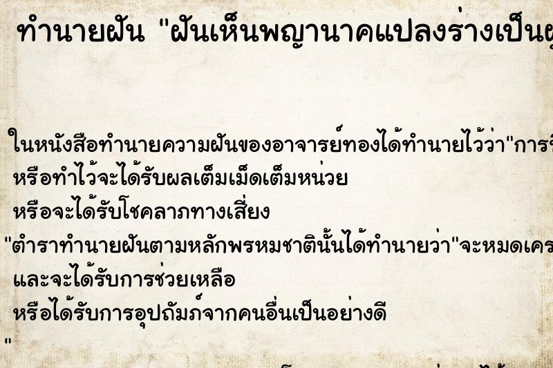 ทำนายฝันทำนายฝันฝันเห็นพญานาคแปลงร่างเป็นผู้ชาย