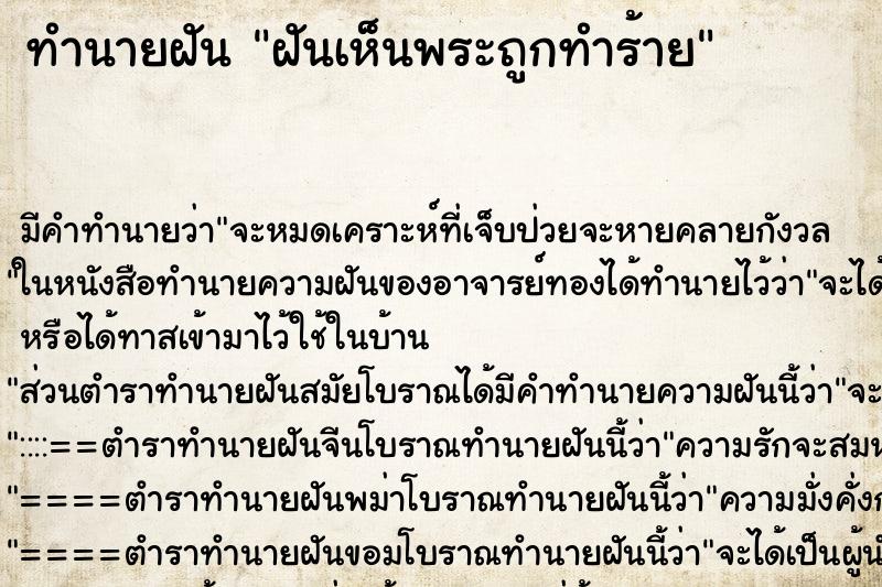 ทำนายฝัน ฝันเห็นพระถูกทำร้าย ทำนายฝัน ฝันเห็นพระถูกทำร้าย