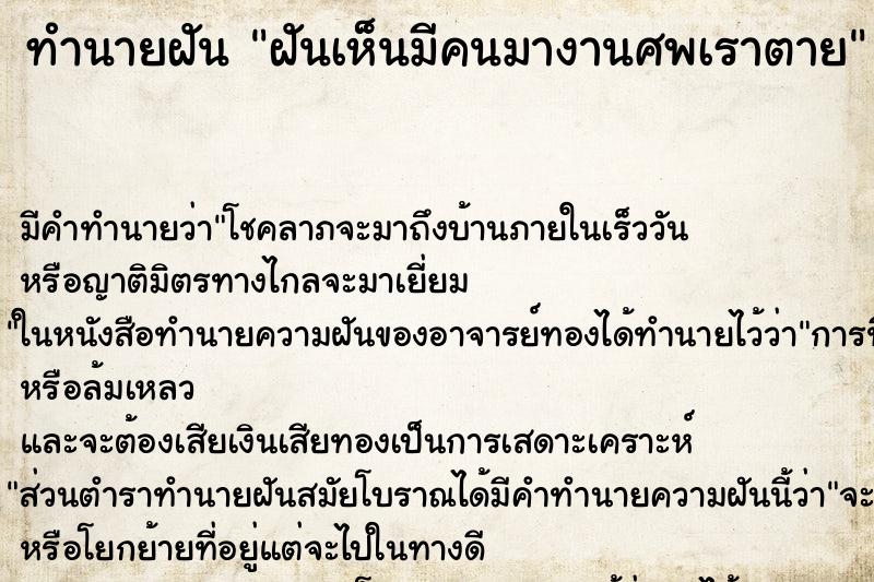 ทำนายฝัน ฝันเห็นมีคนมางานศพเราตาย ทำนายฝัน ฝันเห็นมีคนมางานศพเราตาย