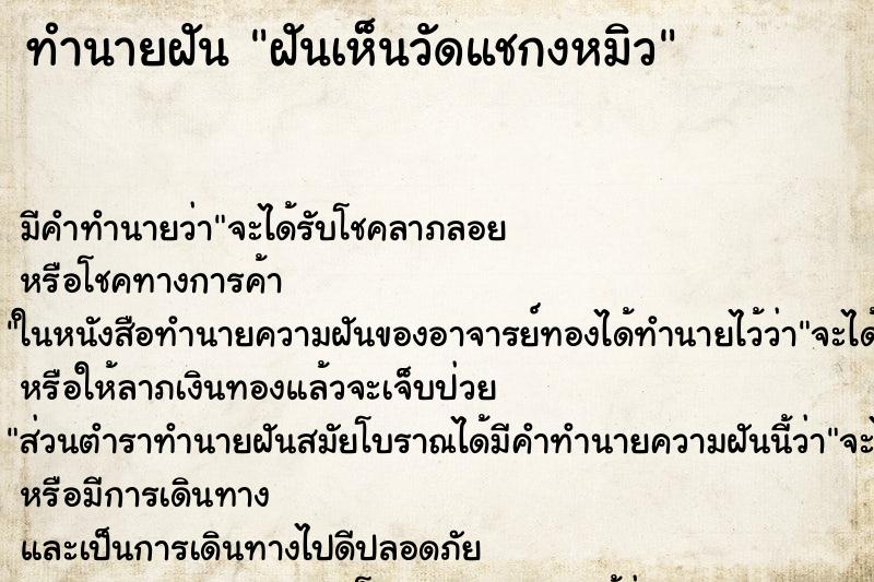 ทำนายฝัน ฝันเห็นวัดแชกงหมิว ทำนายฝัน ฝันเห็นวัดแชกงหมิว