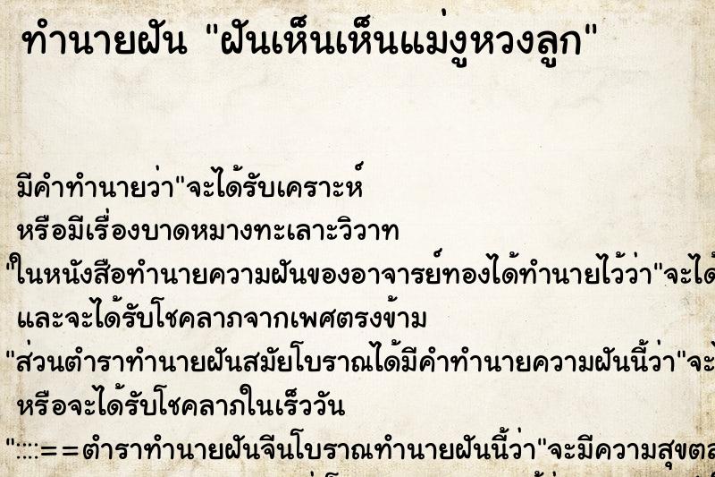 ทำนายฝันฝันเห็นเห็นแม่งูหวงลูก ทำนายฝันทำนายฝันฝันเห็นเห็นแม่งูหวงลูก