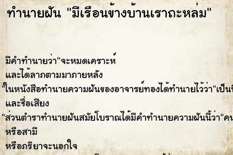 ทำนายฝัน มีเรือนข้างบ้านเราถะหล่ม ทำนายฝัน มีเรือนข้างบ้านเราถะหล่ม