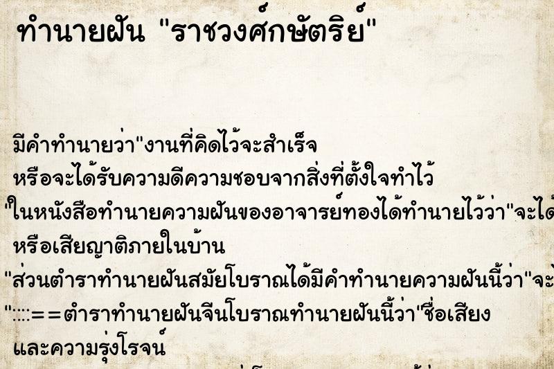 ทำนายฝัน ราชวงศ์กษัตริย์ ทำนายฝัน ราชวงศ์กษัตริย์