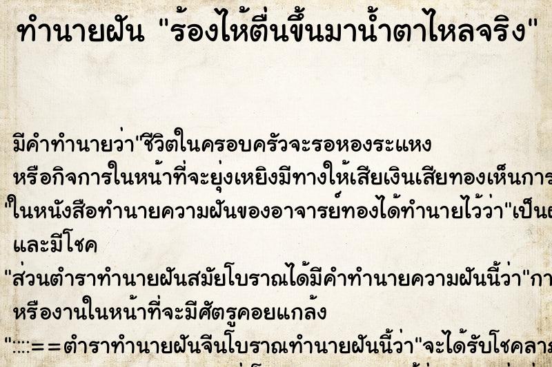 ทำนายฝัน ร้องไห้ตื่นขึ้นมาน้ำตาไหลจริง ทำนายฝัน ร้องไห้ตื่นขึ้นมาน้ำตาไหลจริง