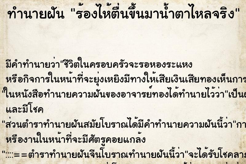 ทำนายฝัน ร้องไห้ตื่นขึ้นมาน้ำตาไหลจริง ตำราโบราณ แม่นที่สุดในโลก