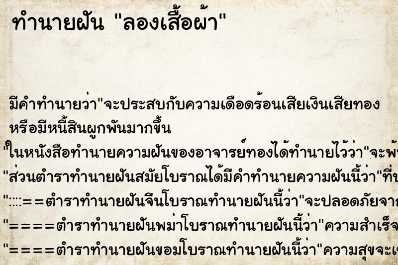 ทำนายฝัน ลองเสื้อผ้า ทำนายฝัน ลองเสื้อผ้า