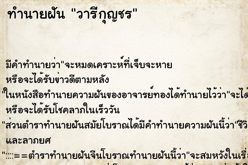 ทำนายฝันทำนายฝันวารีกุญชร