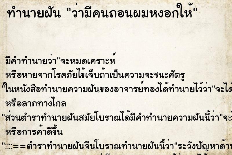 ทำนายฝัน ว่ามีคนถอนผมหงอกให้ ทำนายฝัน ว่ามีคนถอนผมหงอกให้