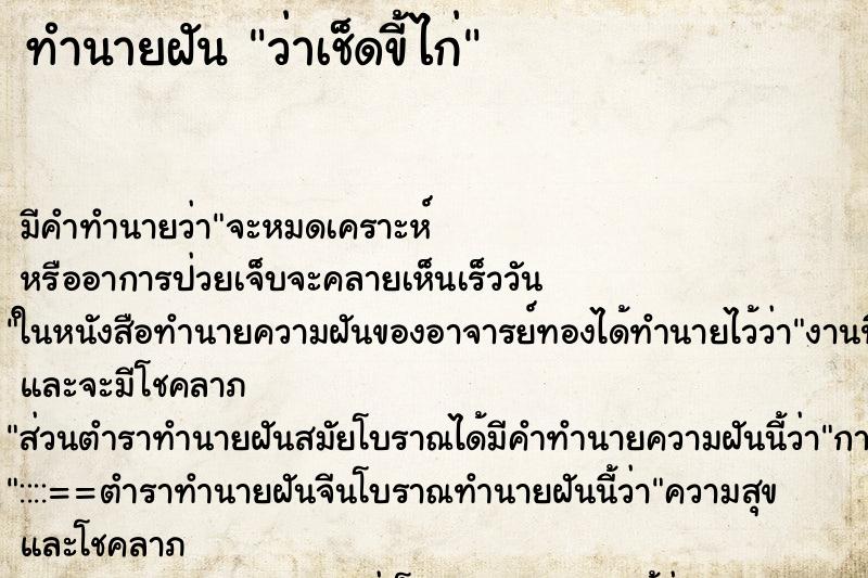 ทำนายฝัน ว่าเช็ดขี้ไก่ ทำนายฝัน ว่าเช็ดขี้ไก่