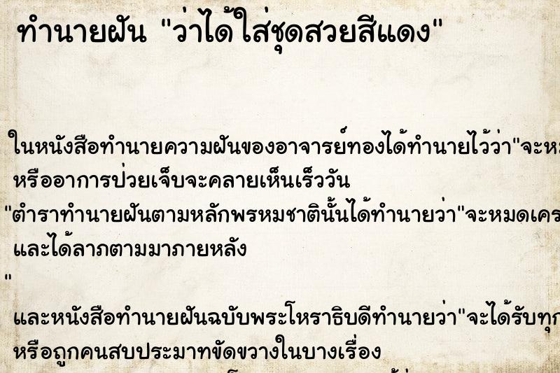 ทำนายฝัน ว่าได้ใส่ชุดสวยสีแดง ทำนายฝัน ว่าได้ใส่ชุดสวยสีแดง