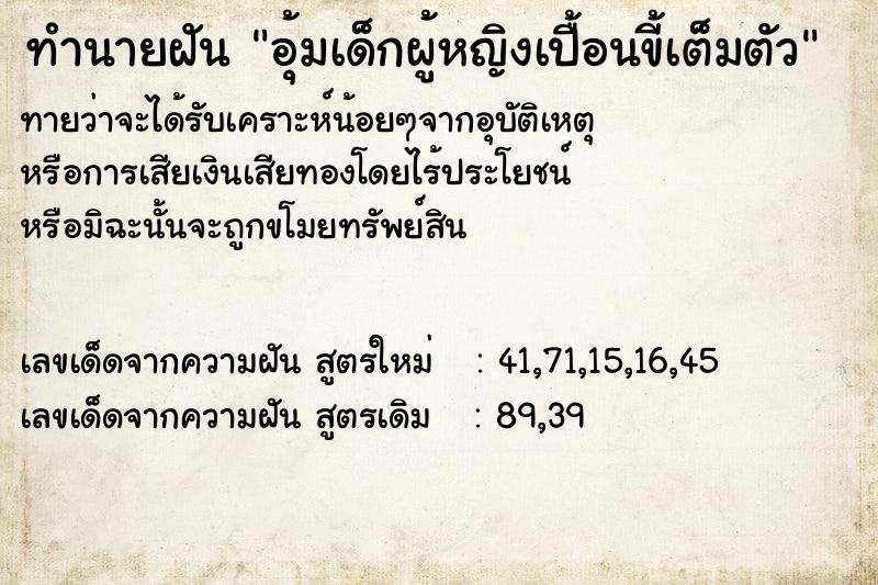 ทำนายฝัน อุ้มเด็กผู้หญิงเปื้อนขี้เต็มตัว ทำนายฝัน อุ้มเด็กผู้หญิงเปื้อนขี้เต็มตัว