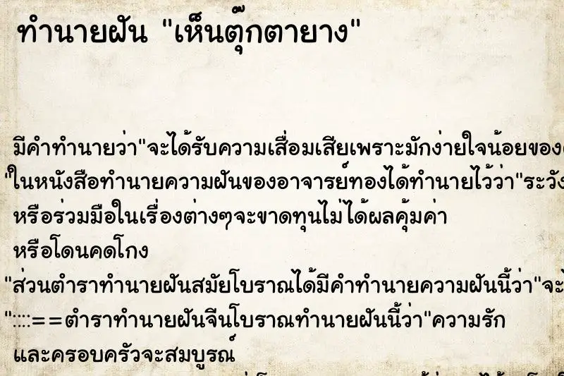 ทำนายฝัน เห็นตุ๊กตายาง ตำราโบราณ แม่นที่สุดในโลก