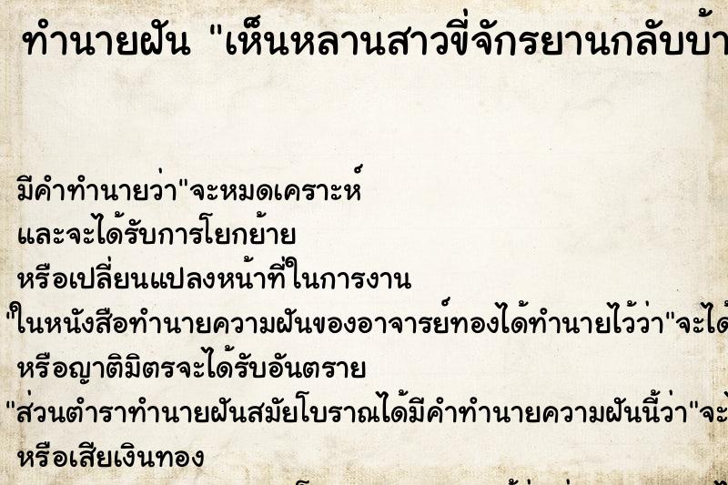 ทำนายฝันทำนายฝันเห็นหลานสาวขี่จักรยานกลับบ้าน