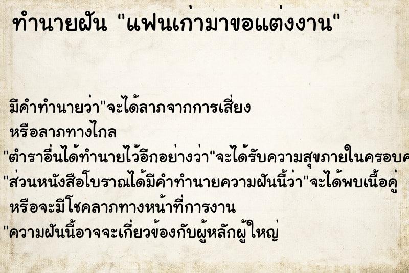 ทำนายฝัน แฟนเก่ามาขอแต่งงาน