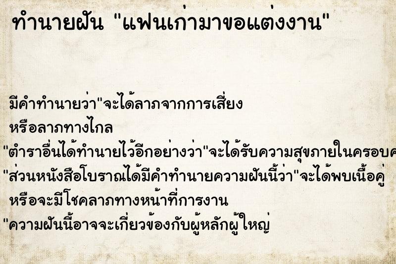 ทำนายฝัน แฟนเก่ามาขอแต่งงาน ตำราโบราณ แม่นที่สุดในโลก