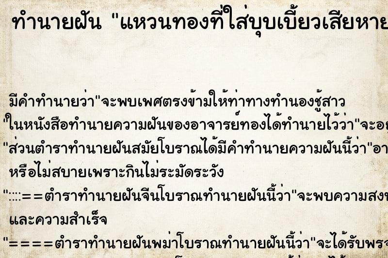 ทำนายฝัน แหวนทองที่ใส่บุบเบี้ยวเสียหาย ทำนายฝัน แหวนทองที่ใส่บุบเบี้ยวเสียหาย