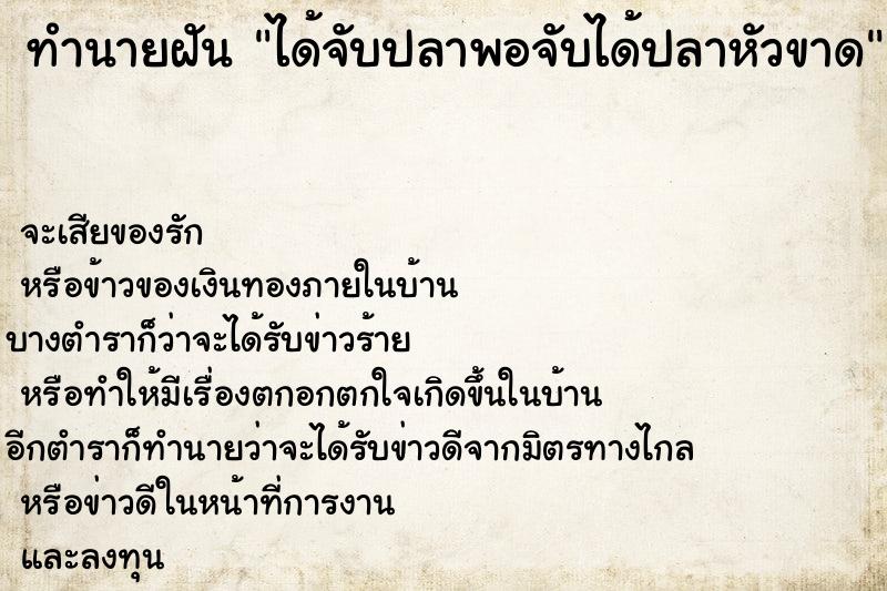 ทำนายฝันได้จับปลาพอจับได้ปลาหัวขาด ทำนายฝันทำนายฝันได้จับปลาพอจับได้ปลาหัวขาด