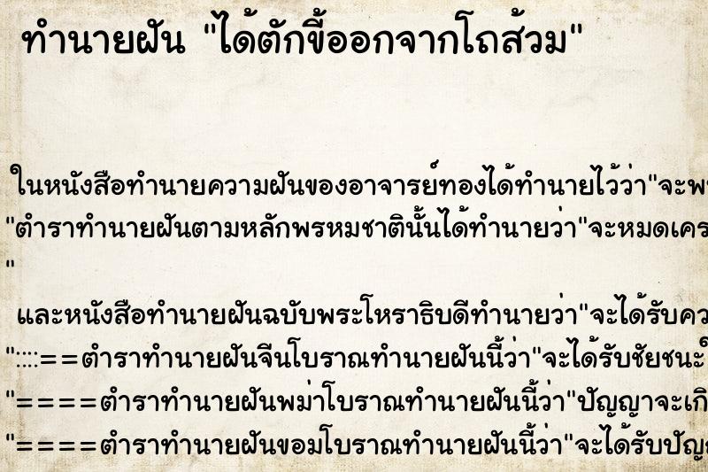ทำนายฝันได้ตักขี้ออกจากโถส้วม ทำนายฝันทำนายฝันได้ตักขี้ออกจากโถส้วม