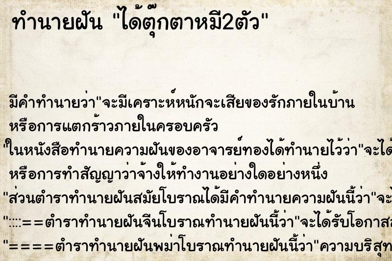 ทำนายฝัน ได้ตุ๊กตาหมี2ตัว