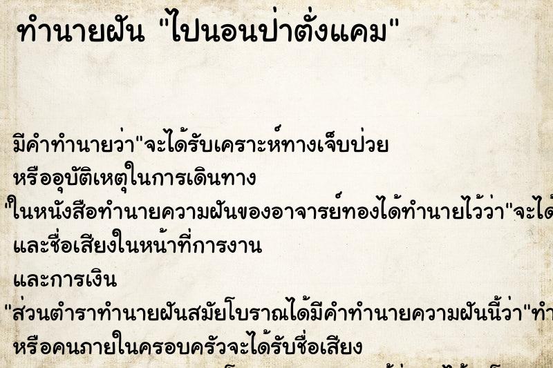 ทำนายฝันไปนอนป่าตั่งแคม ทำนายฝันทำนายฝันไปนอนป่าตั่งแคม