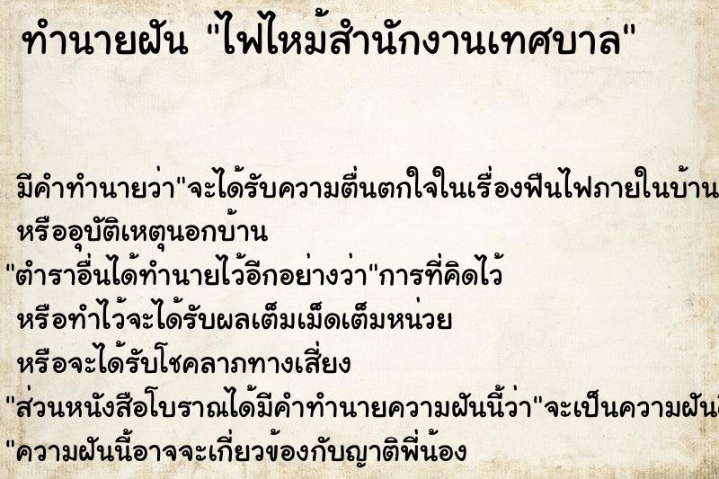 ทำนายฝันทำนายฝันไฟไหม้สำนักงานเทศบาล